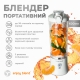 Портативний блендер ENJOY BLEND 63761029 білий