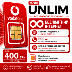 Стартовий пакет Vodafone Unlim| Безлімітний інтернет та 600 хвилин на інші мережі
