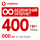 Стартовий пакет Vodafone Unlim| Безлімітний інтернет та 600 хвилин на інші мережі