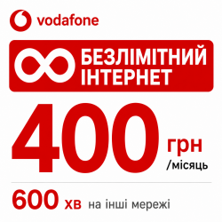 Стартовий пакет Vodafone Unlim| Безлімітний інтернет та 600 хвилин на інші мережі