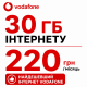 Стартовий пакет Vodafone Device 4G — 30 ГБ інтернету та додаткова SIM-карта