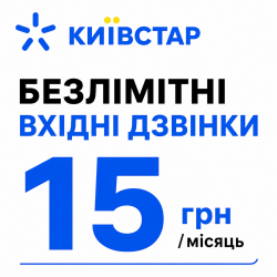 Стартовий пакет Київстар —  безлімітні вхідні дзвінки від 15 грн/місяць