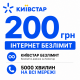 Стартовий пакет Київстар «На зв'язку Безлім» — 3 SIM-карти, безлімітний інтернет та 5000 хвилин