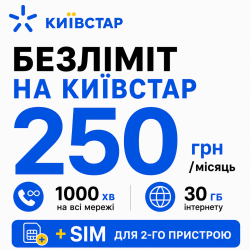Стартовий пакет Київстар «На зв'язку 30» — безліміт на Київстар, 30 ГБ та додаткова SIM-карта
