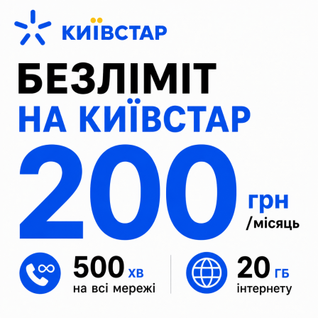 Стартовий пакет Київстар «На зв'язку 20» — безліміт на Київстар та 20 ГБ інтернету