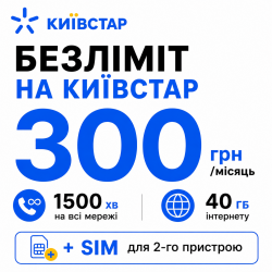 Стартовий пакет Київстар «На зв'язку 40» — безліміт на Київстар, 40 ГБ та додаткова SIM-карта