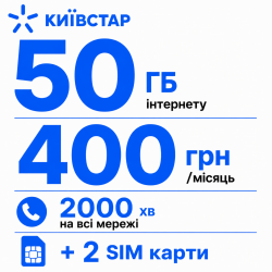 Стартовий пакет Київстар «На зв'язку» — 50 ГБ, 2000 хвилин та 3 SIM-карти