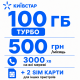 Стартовий пакет Київстар «На зв'язку Турбо» — 100 ГБ, 3000 хвилин та 2 додаткові SIM-карти