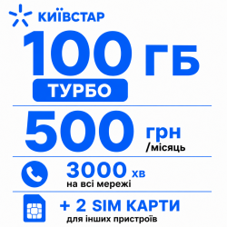 Стартовий пакет Київстар «На зв'язку Турбо» — 100 ГБ, 3000 хвилин та 2 додаткові SIM-карти