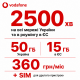 Стартовий пакет Vodafone Business Connect — 50 ГБ, 2500 хвилин та додаткова SIM-карта