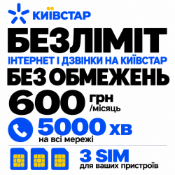Стартовий пакет Київстар  — 3 SIM-карти, безлімітний інтернет та 5000 хвилин