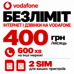 Стартовий пакет Vodafone Unlim| Безлімітний інтернет та 600 хвилин на інші мережі