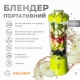 Портативний блендер ENJOY BLEND 63710440 лайм (салатовий)